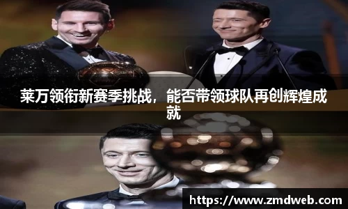 莱万领衔新赛季挑战，能否带领球队再创辉煌成就