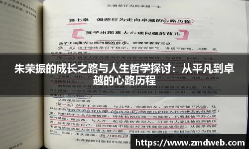 朱荣振的成长之路与人生哲学探讨：从平凡到卓越的心路历程