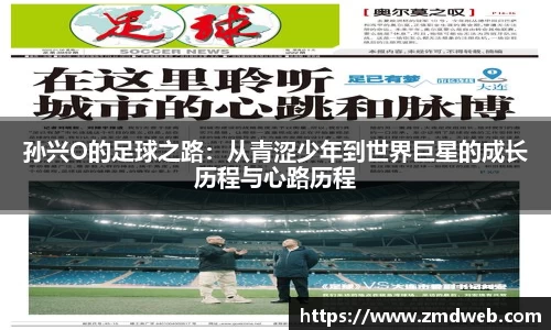 孙兴O的足球之路：从青涩少年到世界巨星的成长历程与心路历程