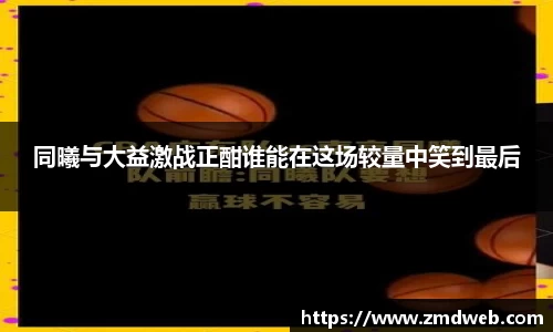 同曦与大益激战正酣谁能在这场较量中笑到最后