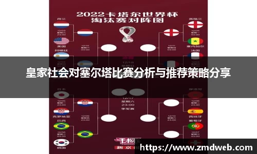 皇家社会对塞尔塔比赛分析与推荐策略分享