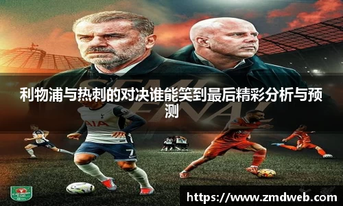利物浦与热刺的对决谁能笑到最后精彩分析与预测