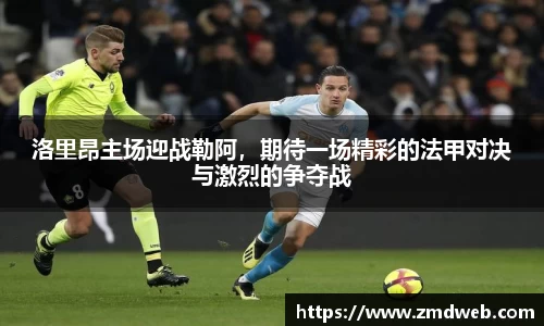 洛里昂主场迎战勒阿，期待一场精彩的法甲对决与激烈的争夺战